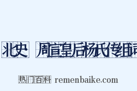 北史·周宣皇后杨氏传组词是什么意思的图片